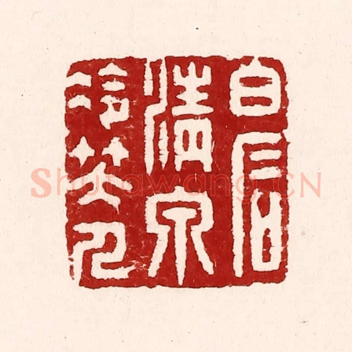 清 吴苍雷《白石清泉冷笑人》篆刻印章作品
