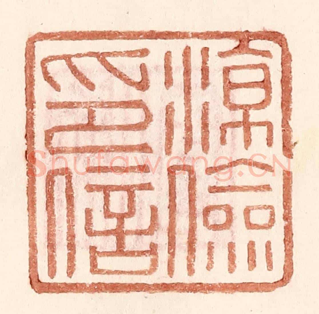 明 王常《凉儉印信》篆刻印章作品