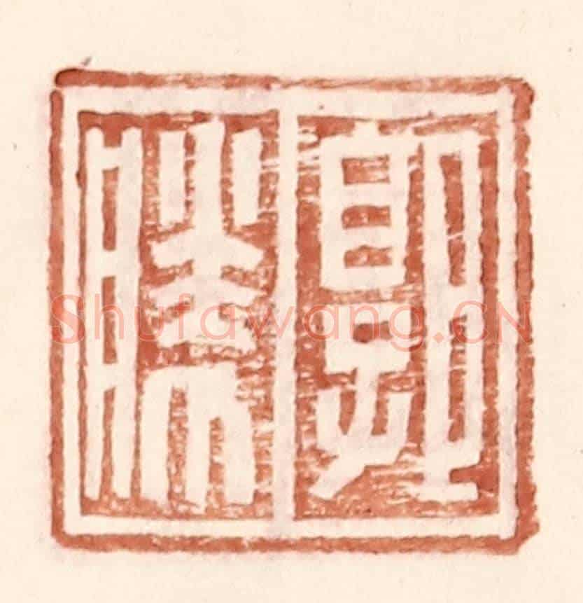 明 王常《郭勝》篆刻印章作品