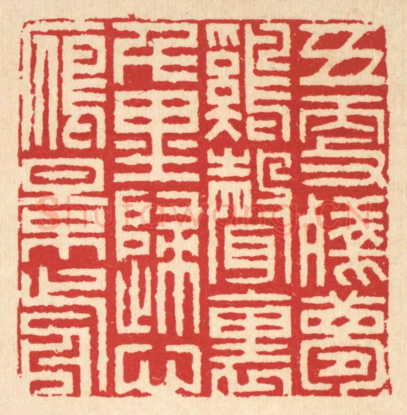 清 汪启淑《五更殘夢鷄聲裹,千里歸心雁影前》篆刻印章作品