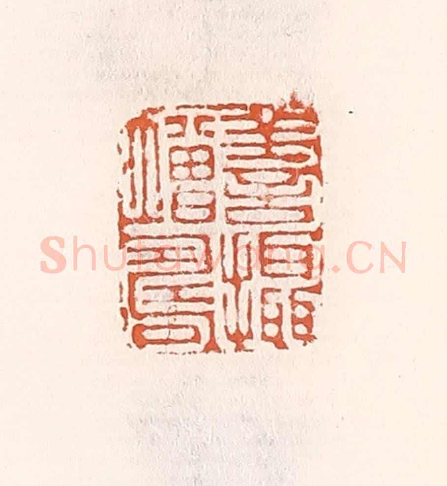 清 倭什洪额《善攝增壽》篆刻印章作品
