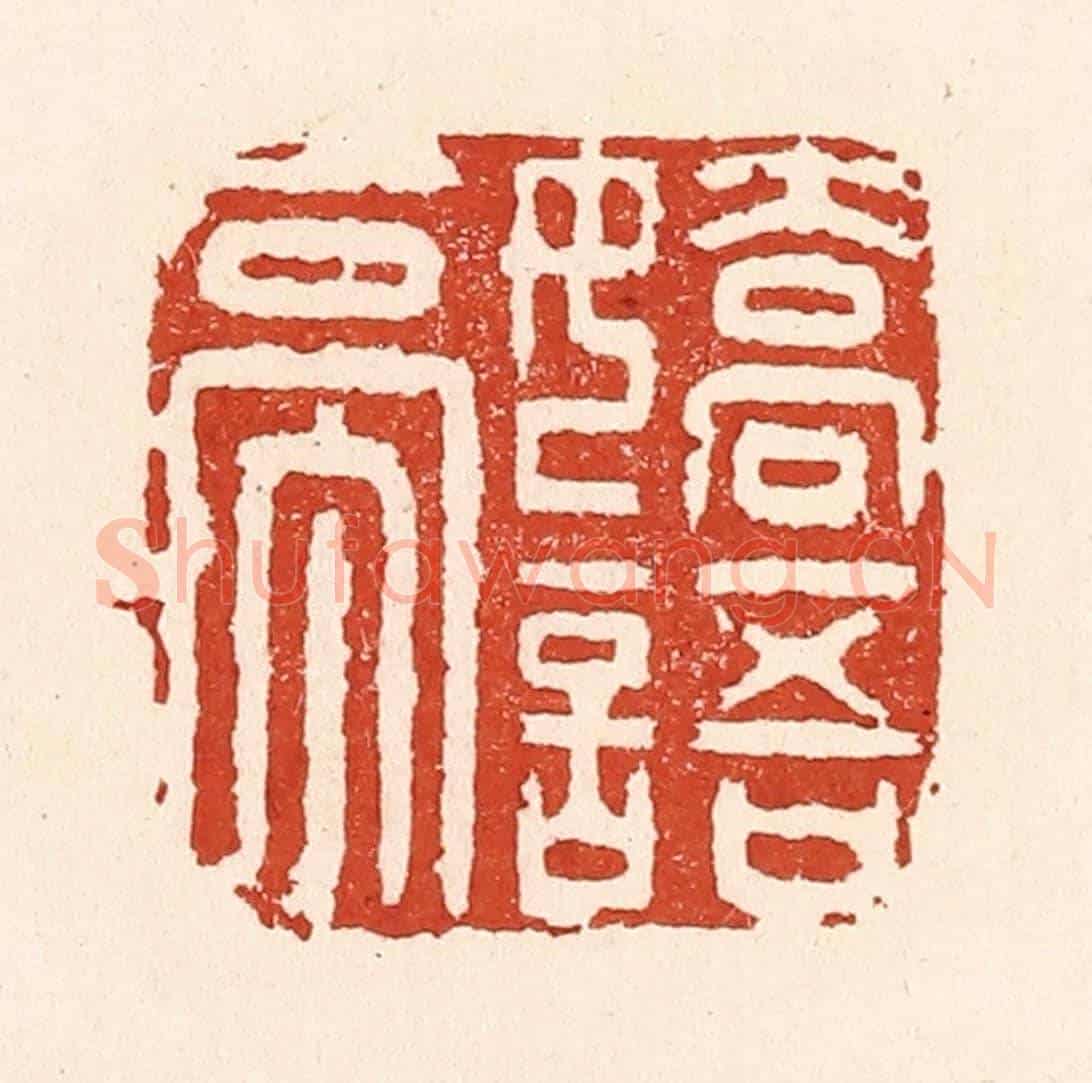 清 陆廷槐《嬌語亭》篆刻印章作品