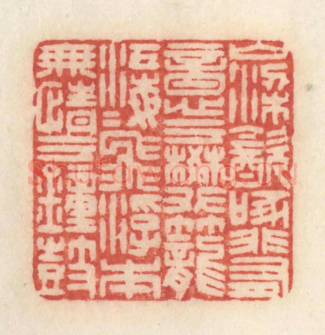 清 许容《山梁飲啄,非有意於樊籠;江海飛浮,本無情於鐘鼓。》篆刻印章作品