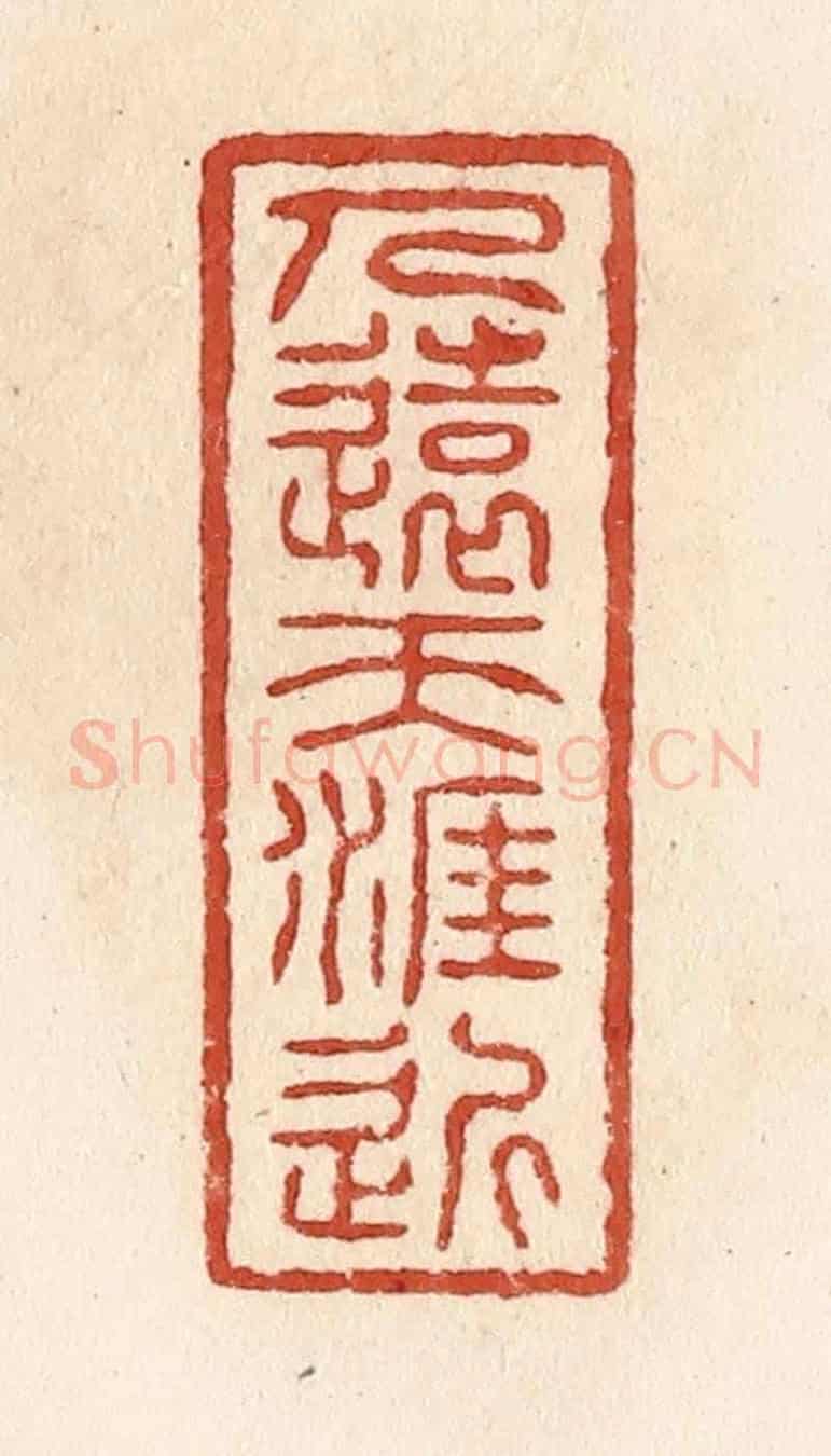 清 施象堃《人遠天涯近》篆刻印章作品