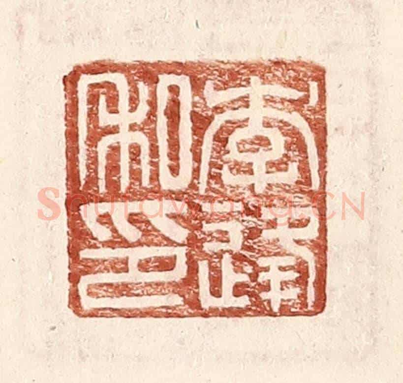 明 王常《李逢私印》篆刻印章作品