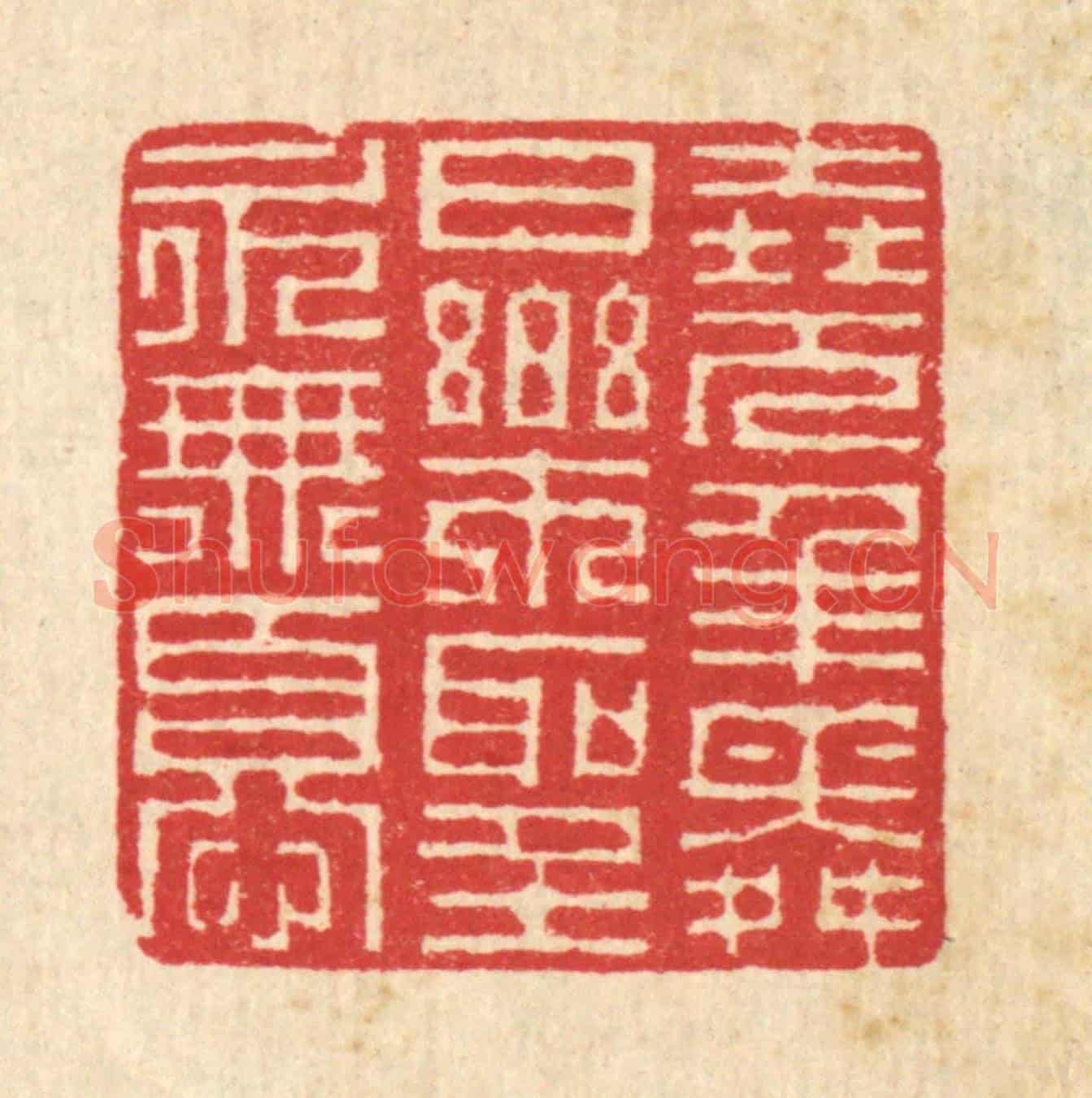 清 汪启淑《堯年舜日,樂聖永無憂》篆刻印章作品