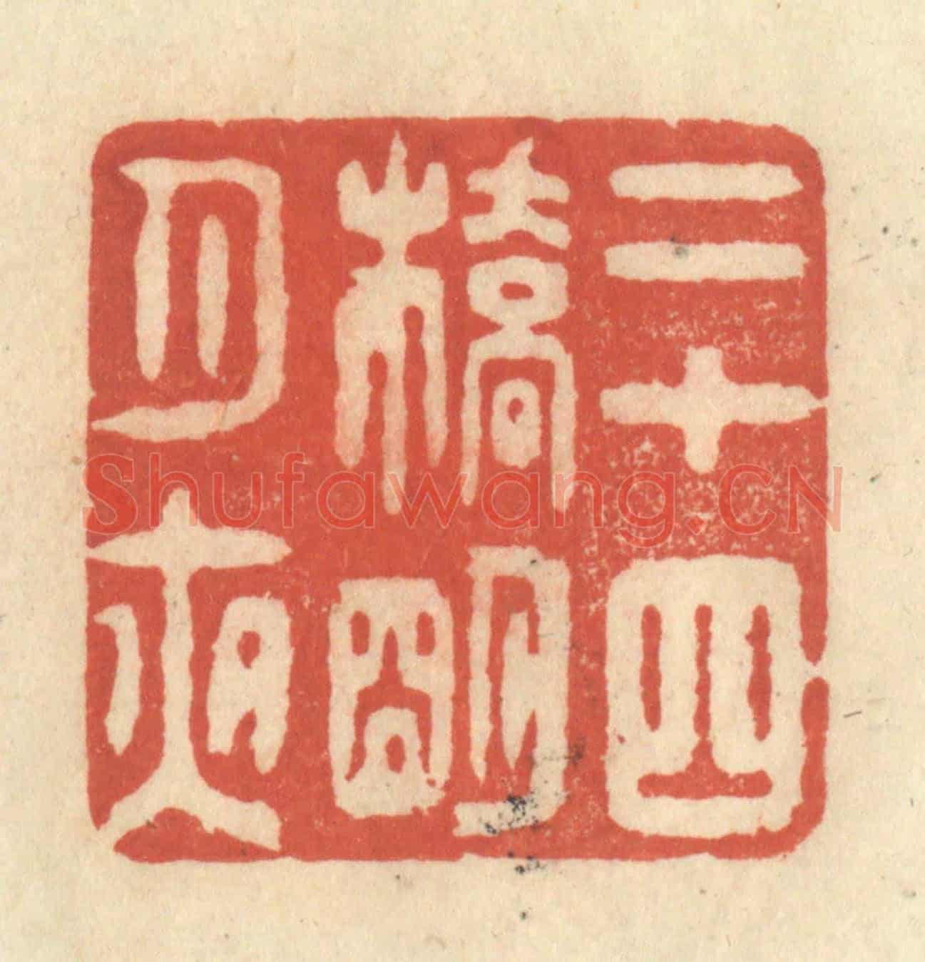 清 王玉如《二十四橋明月夜》篆刻印章作品