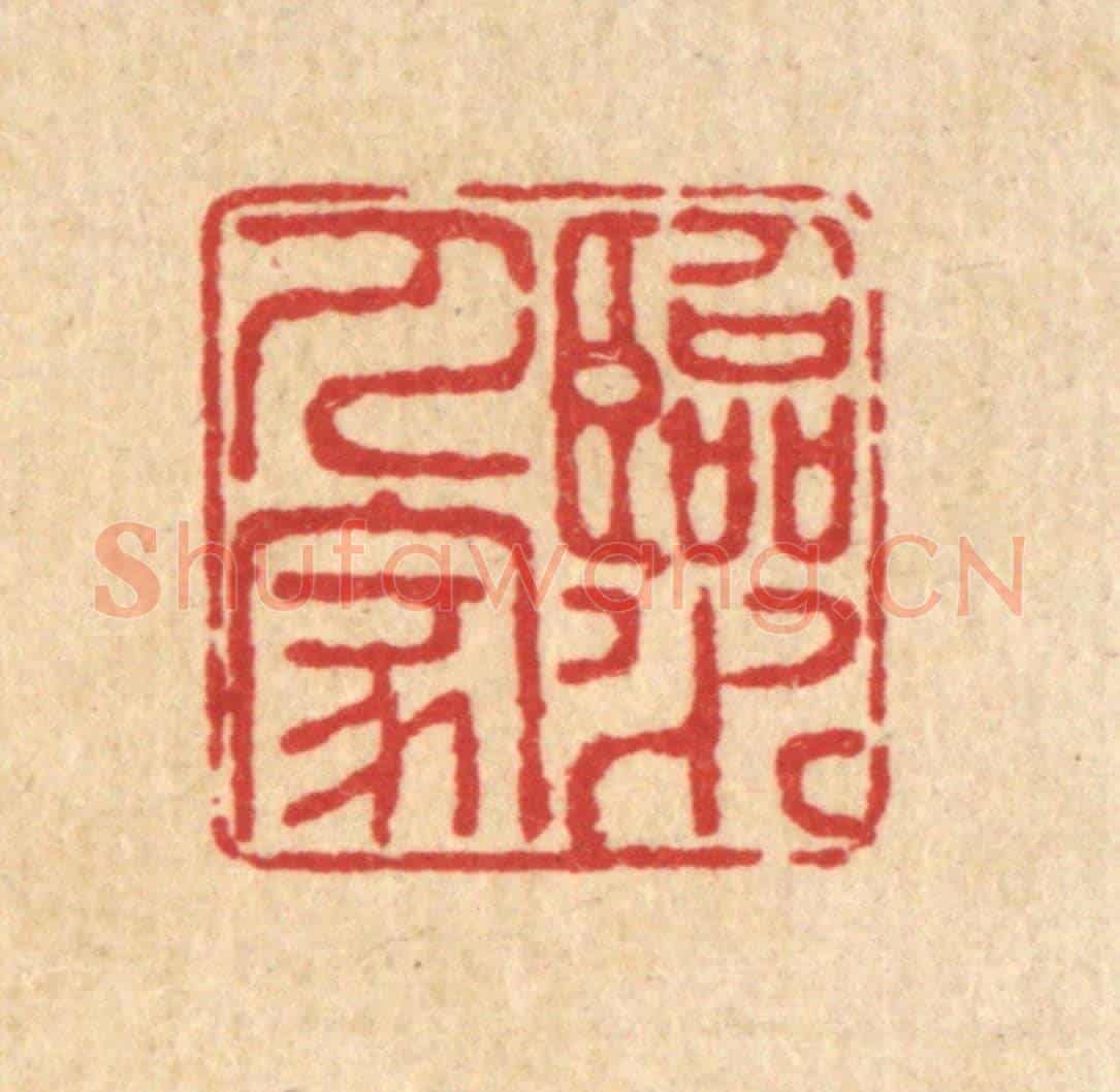 清 佘成《臨水人家》篆刻印章作品