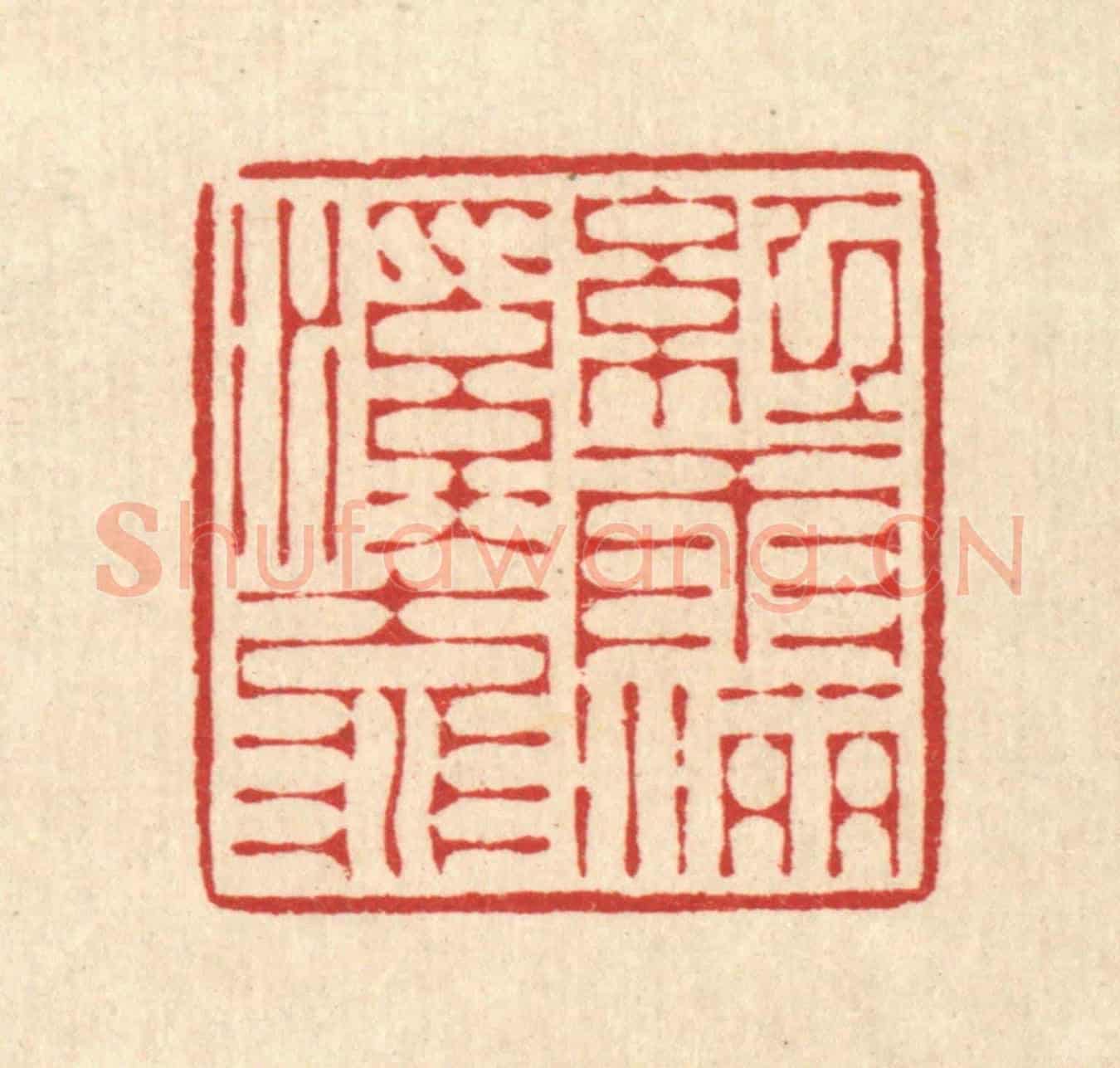 清 花榜《紅雨灑溪流》篆刻印章作品