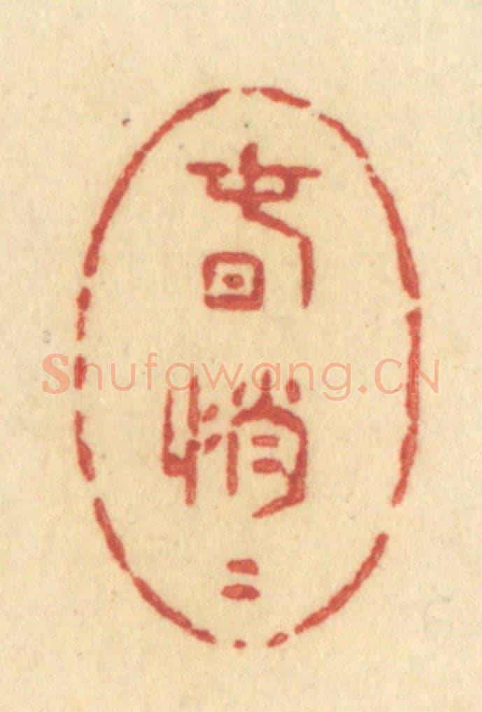 清 许容《春悄悄》篆刻印章作品