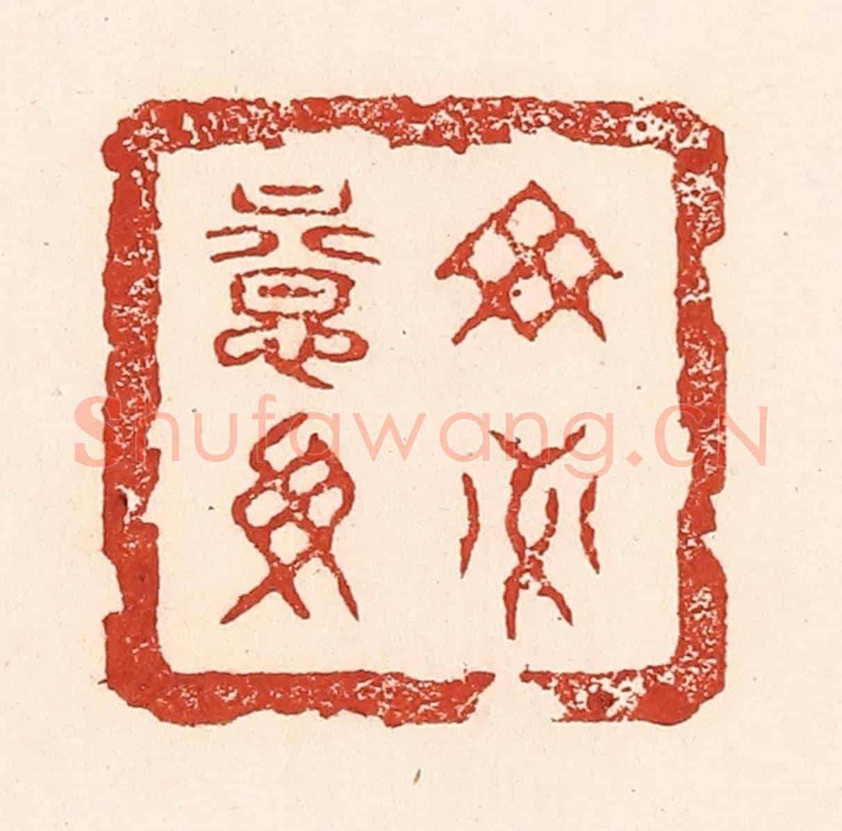 清 陆廷槐《毋意毋必》篆刻印章作品