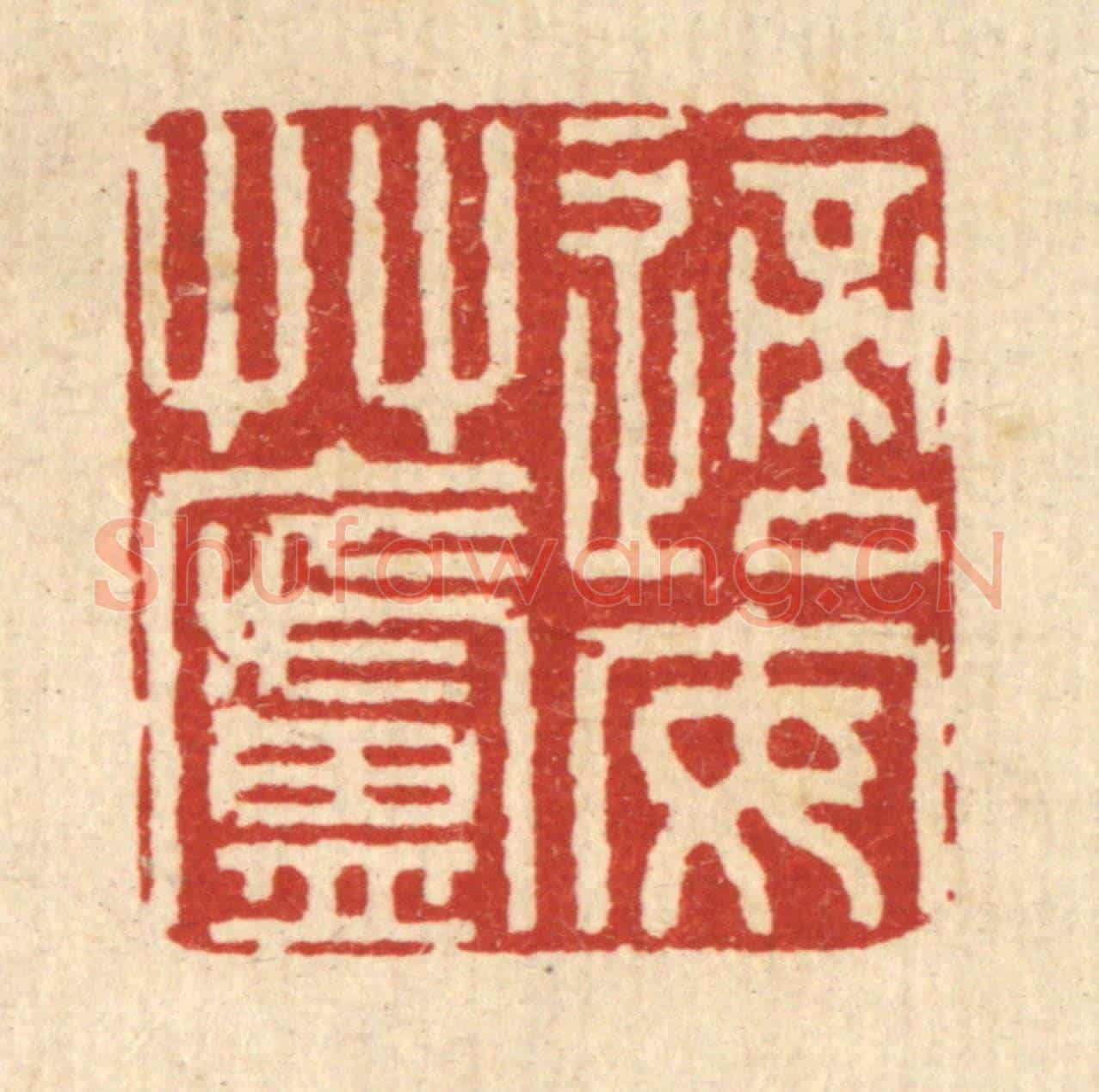 清 庄隽甲《適安艸廬》篆刻印章作品