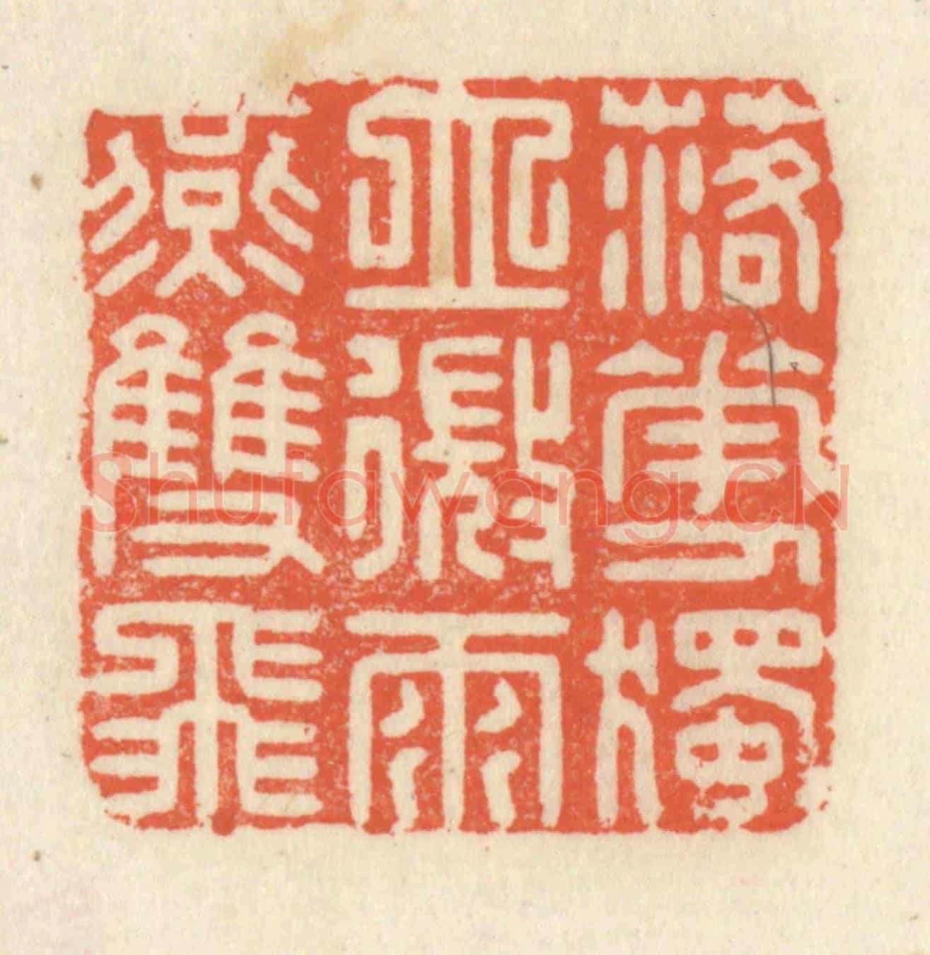 清 祝尧龄《落花人獨空,微雨燕雙飛》篆刻印章作品