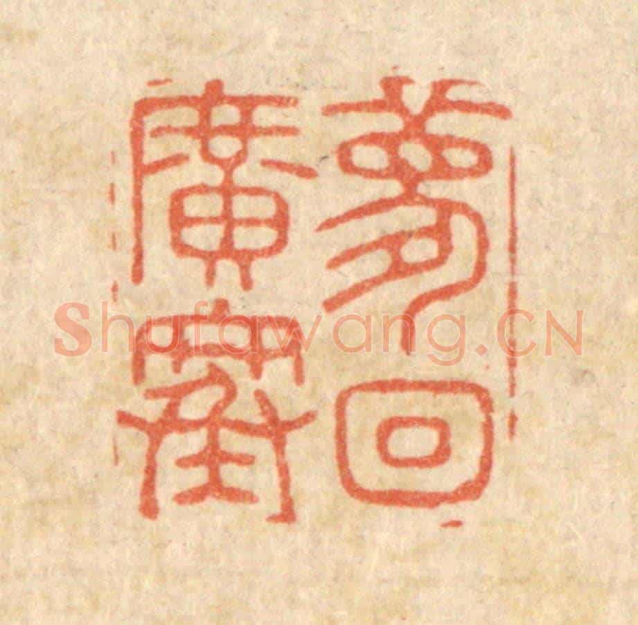 清 周整《夢回廣寒》篆刻印章作品