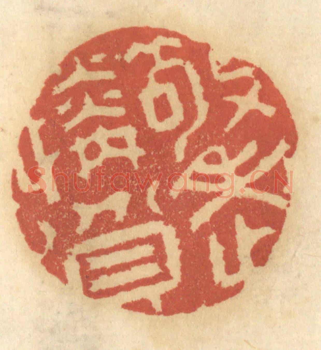 清 谢恒《敬老憐貧》篆刻印章作品
