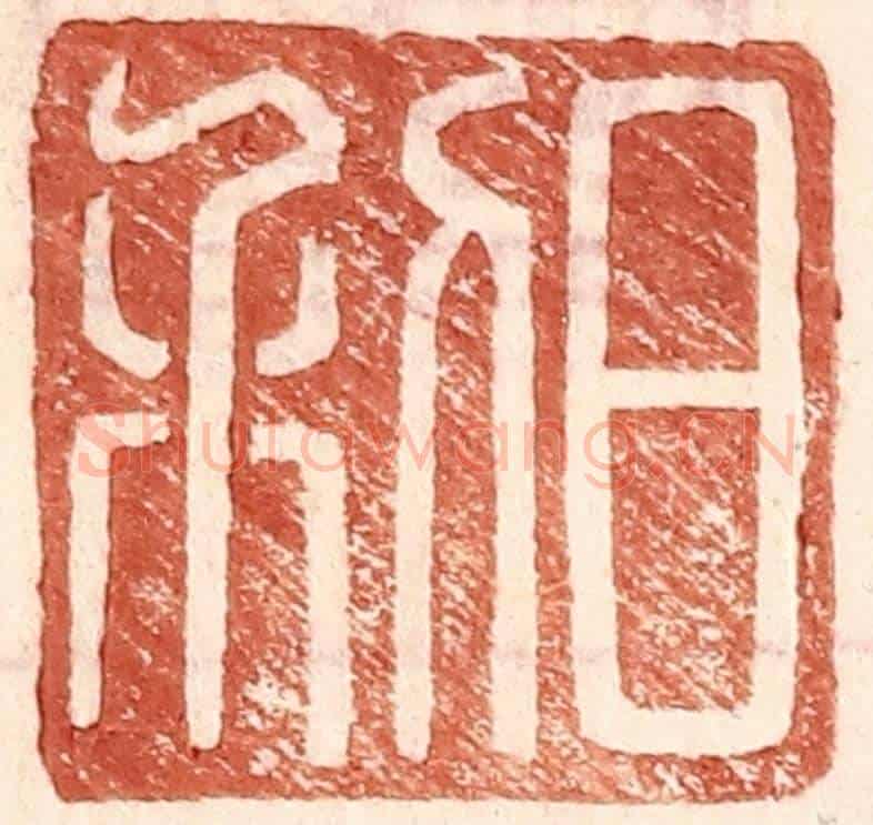明 王常《日利》篆刻印章作品