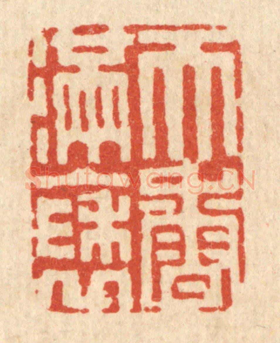 清 吴天仪《天香滿袖》篆刻印章作品