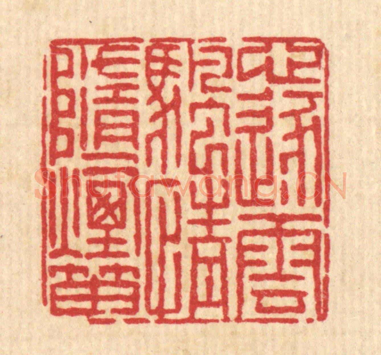 清 陈錬《心逐雲帆,情隨煙笛》篆刻印章作品