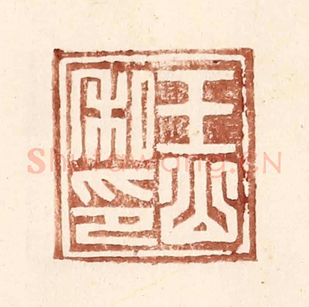 明 王常《王山私印》篆刻印章作品