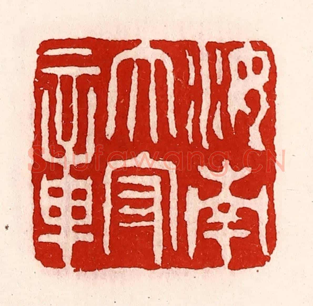 清 徐坚《汝南太守章》篆刻印章作品