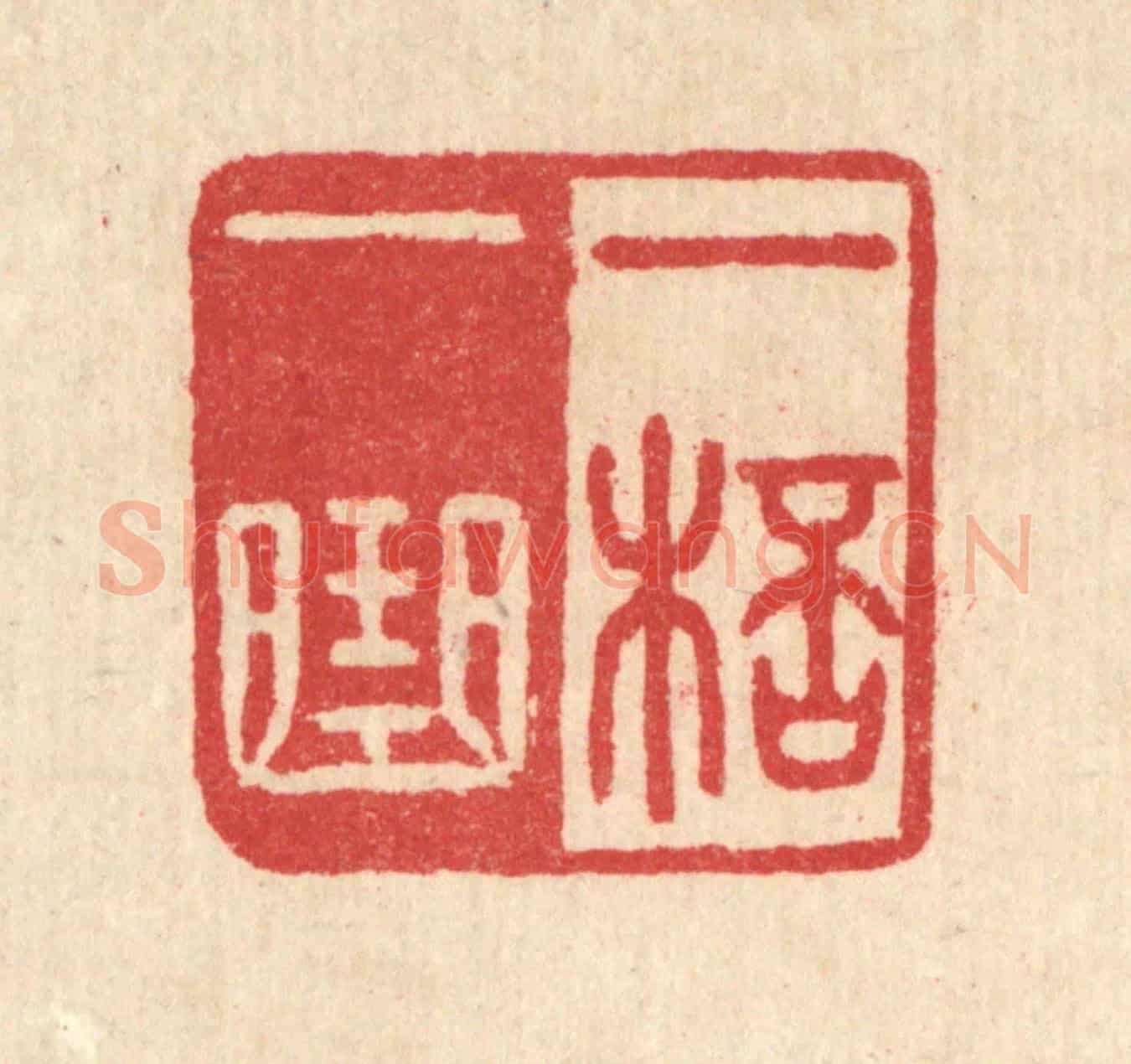 清 汪启淑《一杯一曲》篆刻印章作品
