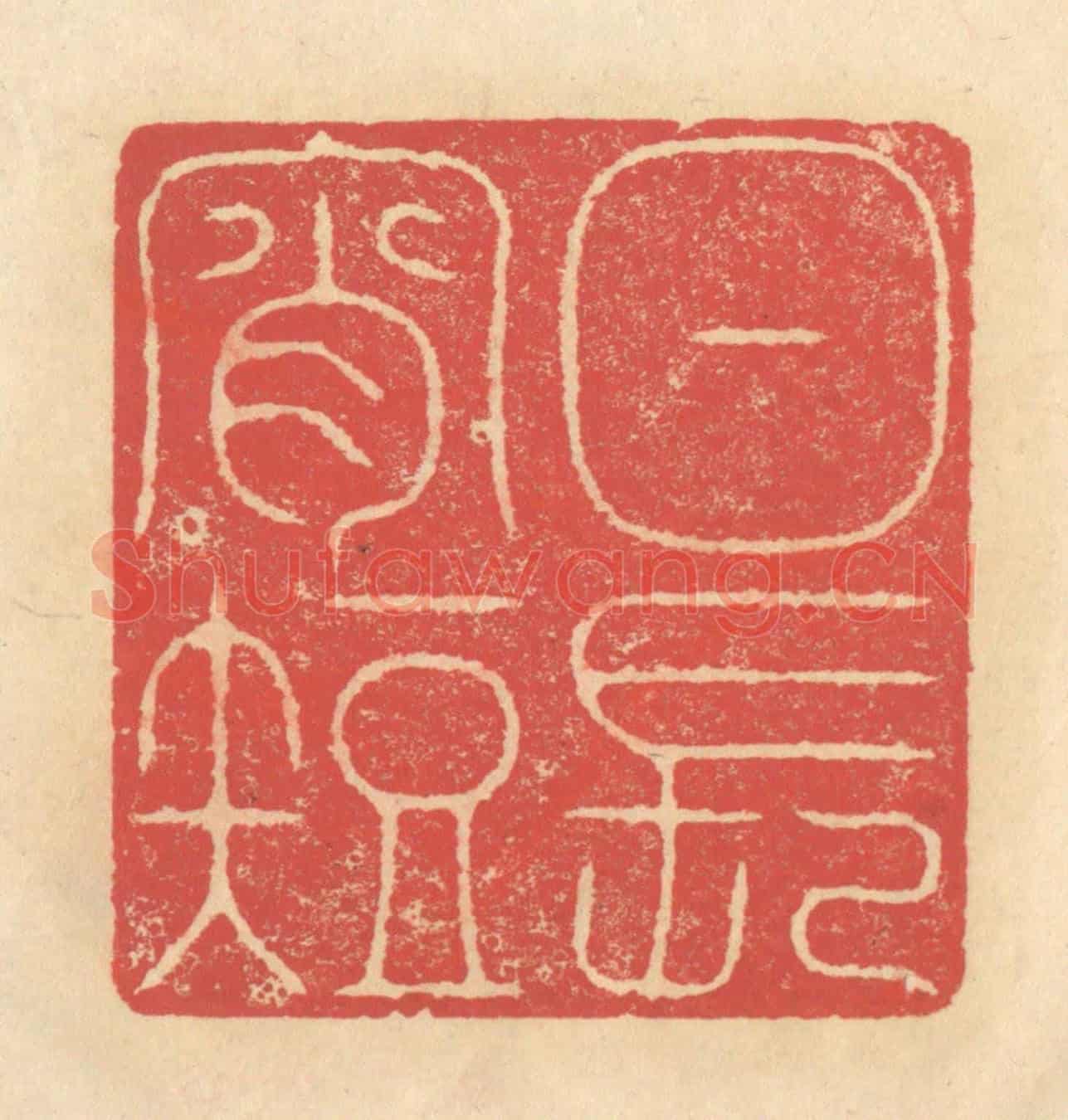 清 释续行《日長宵短》篆刻印章作品