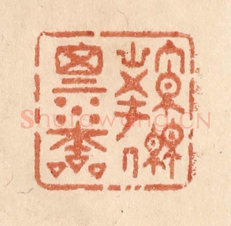 清 贾永《源思水本》篆刻印章作品