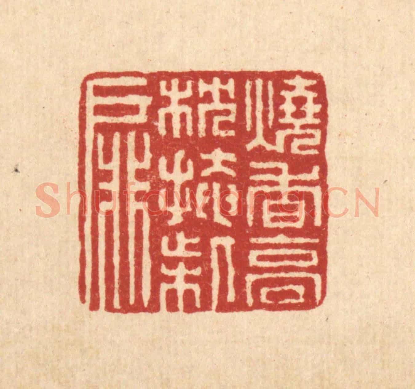 清 董洵《燒香高枕掩柴扉》篆刻印章作品