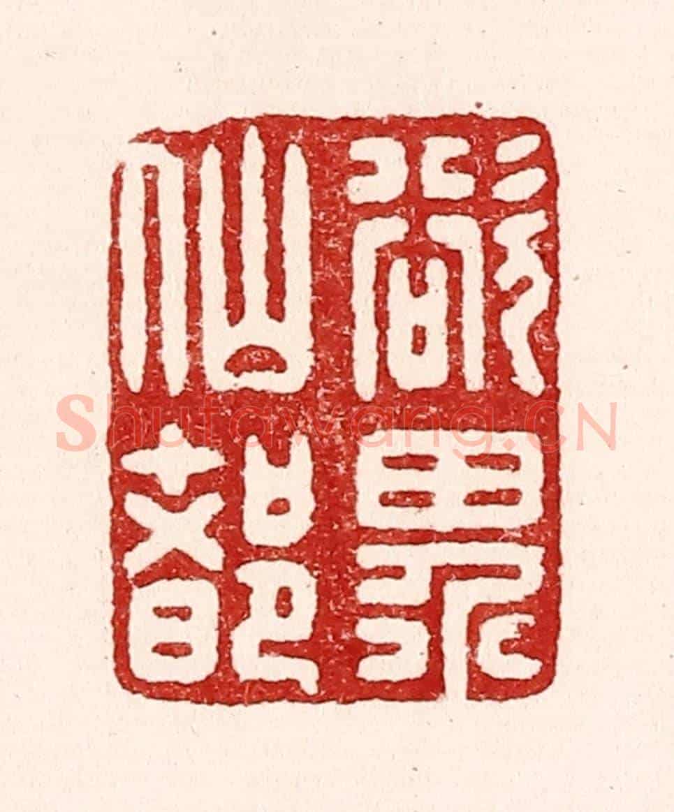 清 吴苍雷《欲界仙都》篆刻印章作品