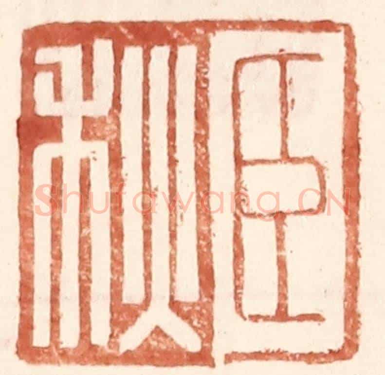 明 王常《臣秋》篆刻印章作品