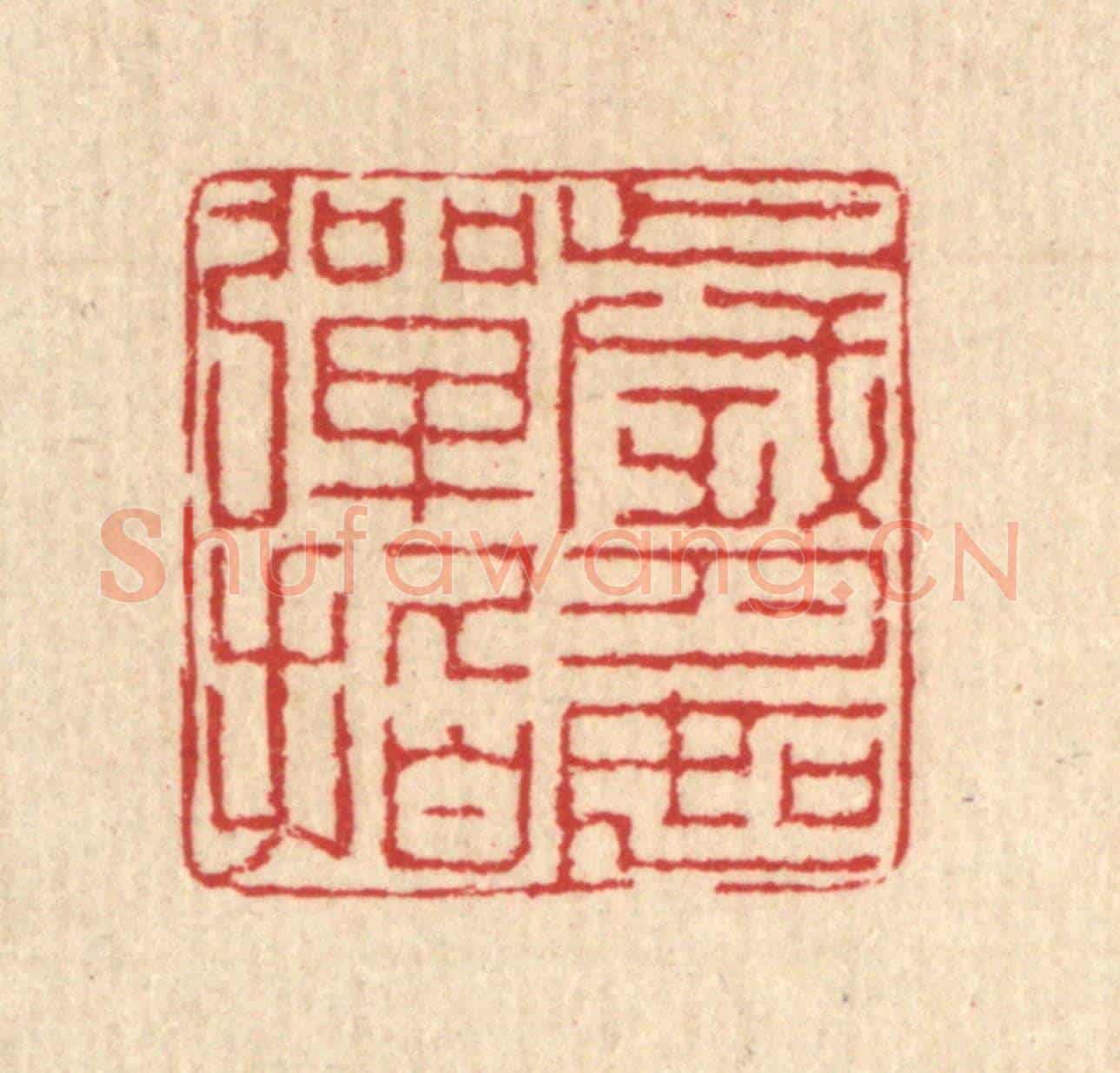 清 汪启淑《歲月如彈指》篆刻印章作品