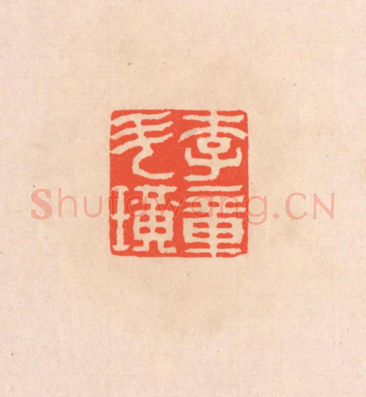 清 滨村立平《李斗璜章》篆刻印章作品