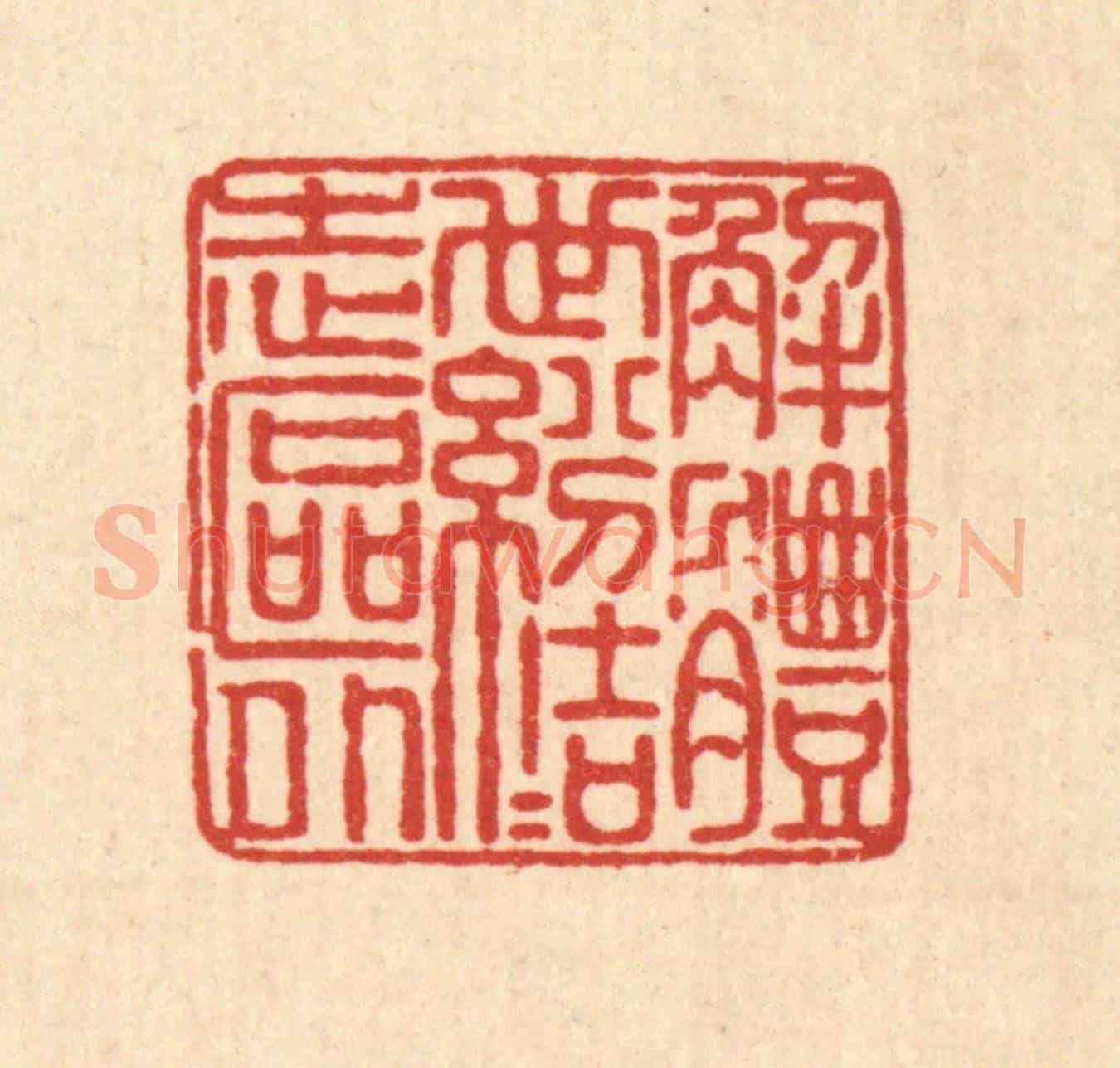 清 佘成《解體世紛,結志區外》篆刻印章作品