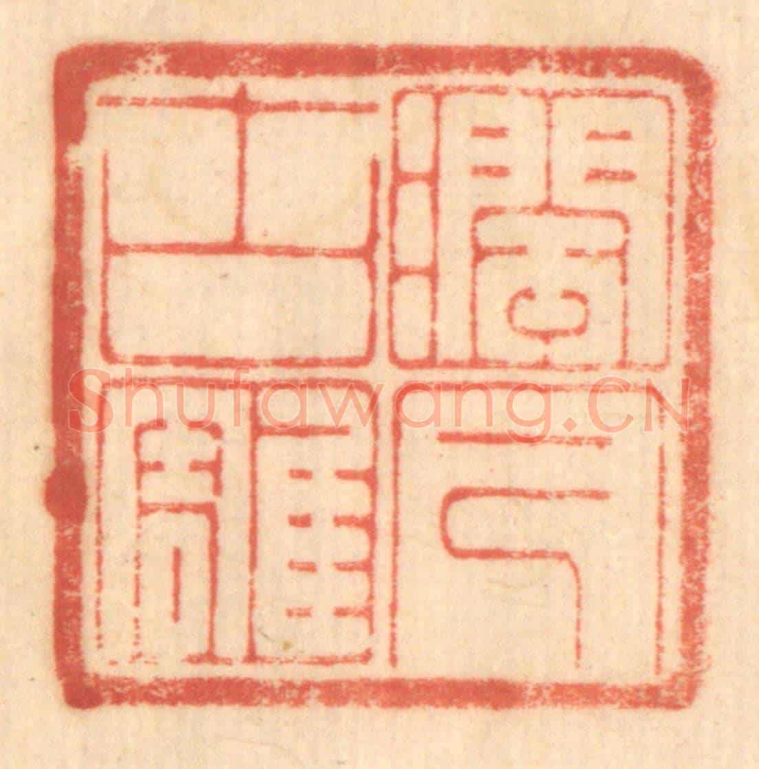 清 赵锡绶《潤古雕今》篆刻印章作品