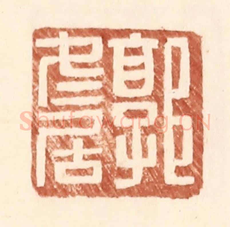 明 王常《郭冬居》篆刻印章作品