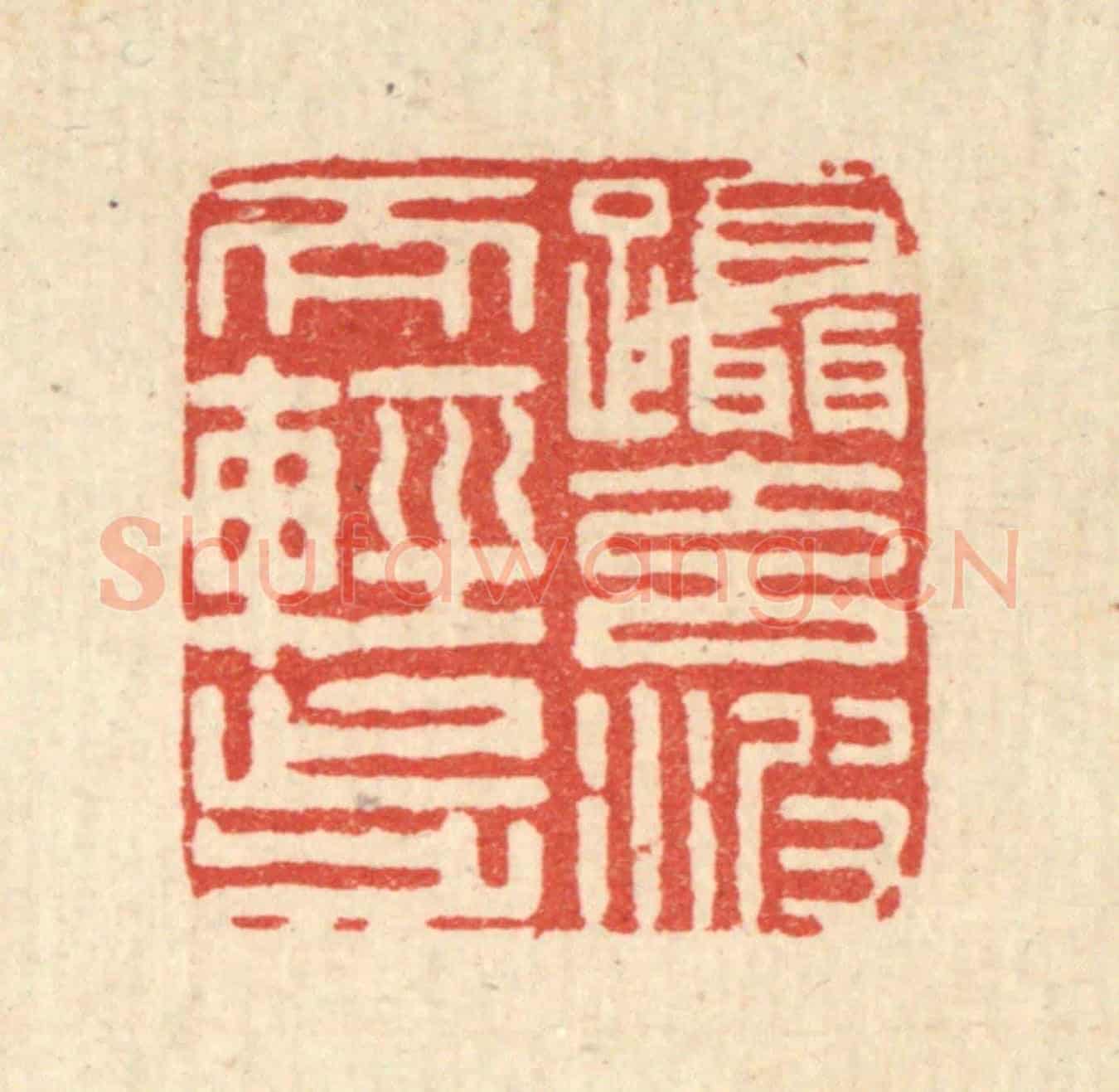 清 张淇《躡元波而輕步》篆刻印章作品