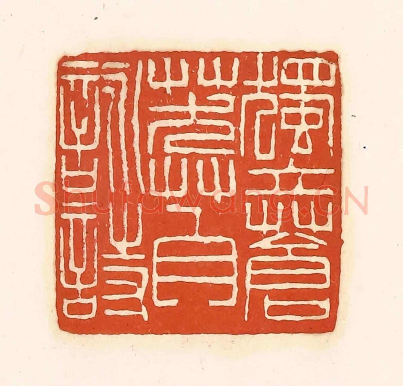 清 孙思敬《獨立蒼莽自詠詩》篆刻印章作品