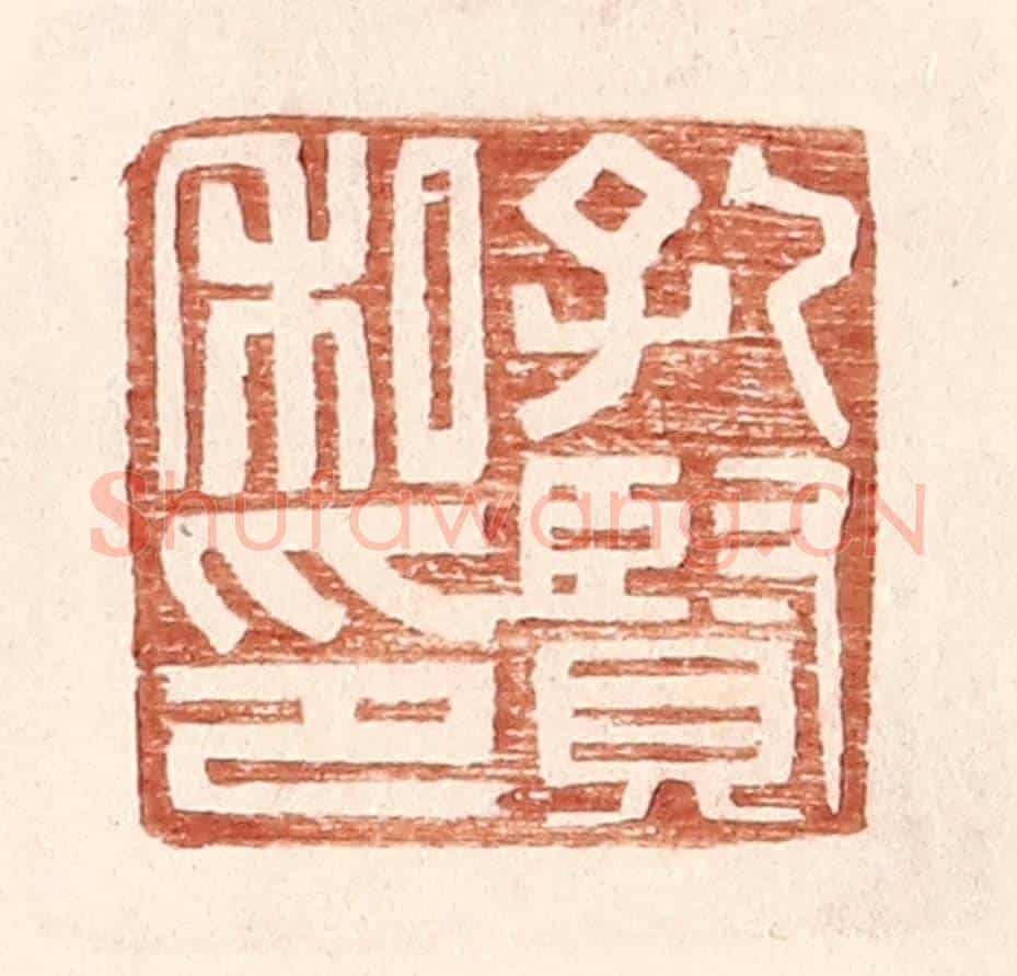 明 王常《孔賢私印》篆刻印章作品