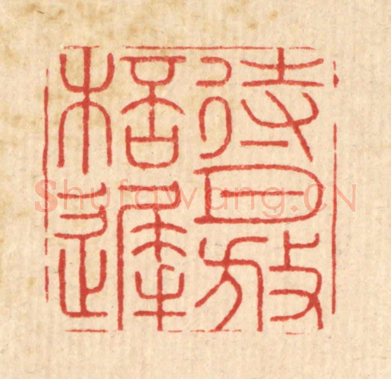 清 周易《待月放杯遲》篆刻印章作品