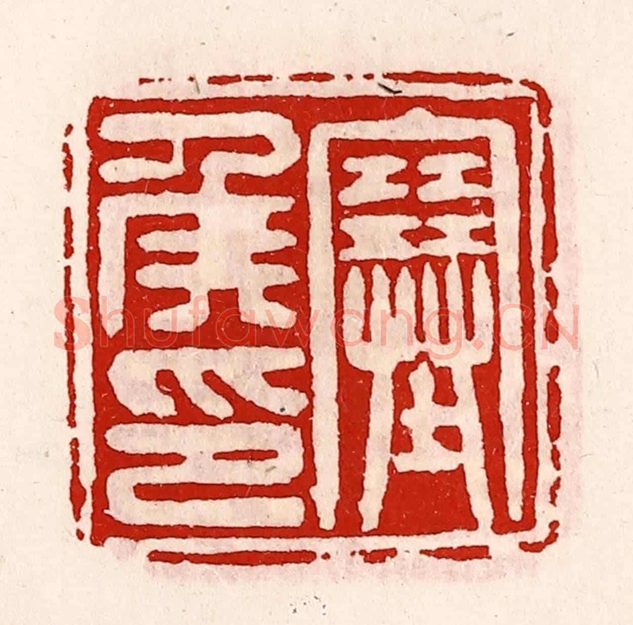 清 徐坚《塞侯印》篆刻印章作品