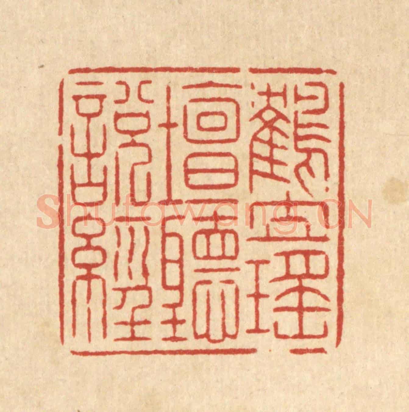清 潘鲁珍《鶴立瑤壇聽說經》篆刻印章作品