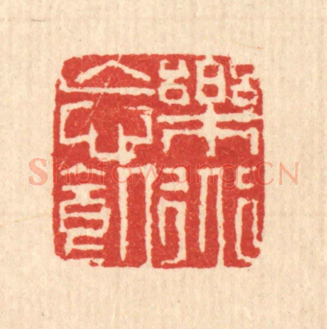 清 戴啓伟《樂道忘饑》篆刻印章作品