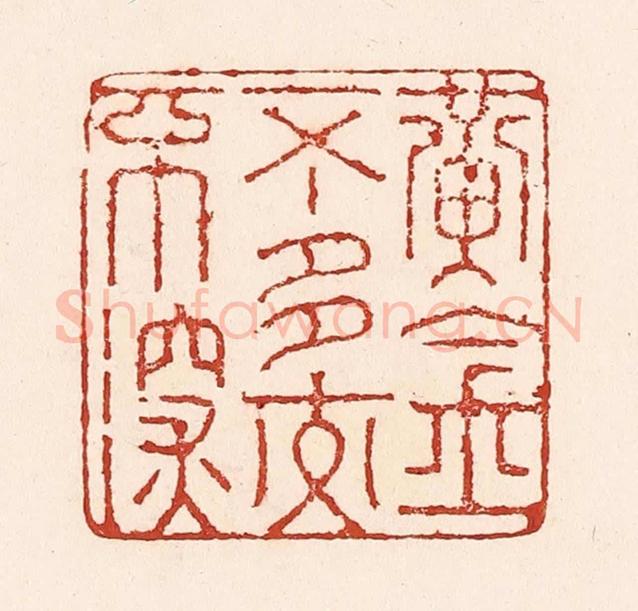 清 陆廷槐《黃金不多交不深》篆刻印章作品