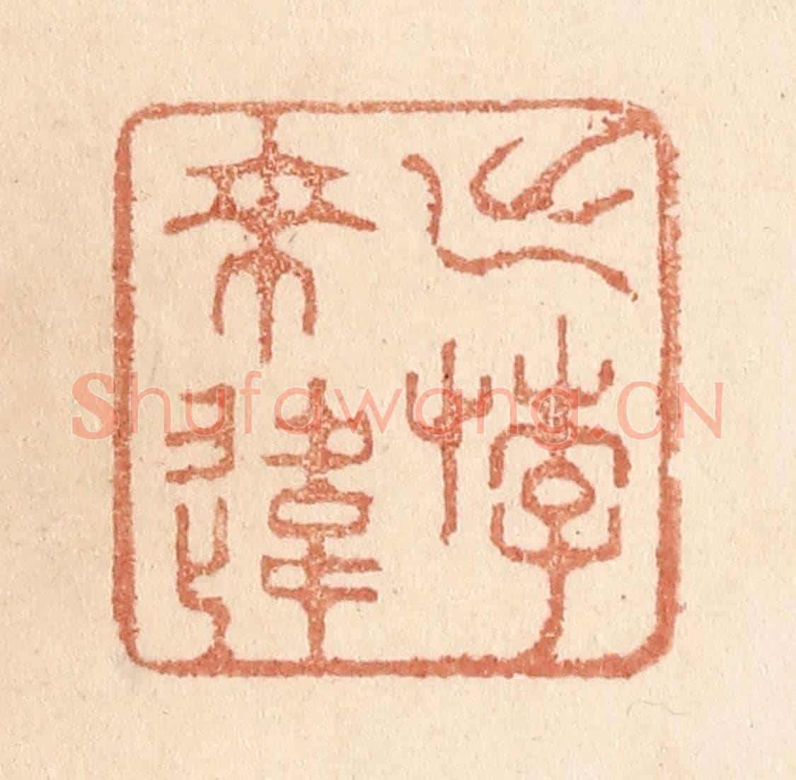 清 贾永《出悖來違》篆刻印章作品