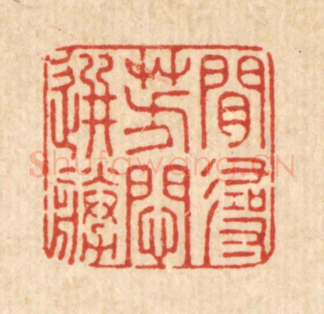 清 周敦复《閒尋芳悶選勝》篆刻印章作品