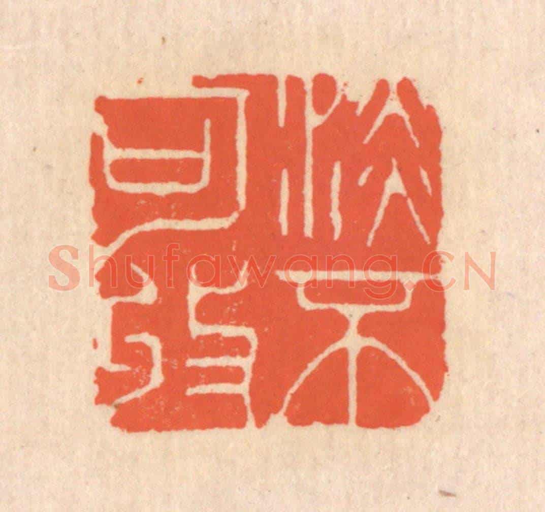 清 翁寿庾《澹不可收》篆刻印章作品