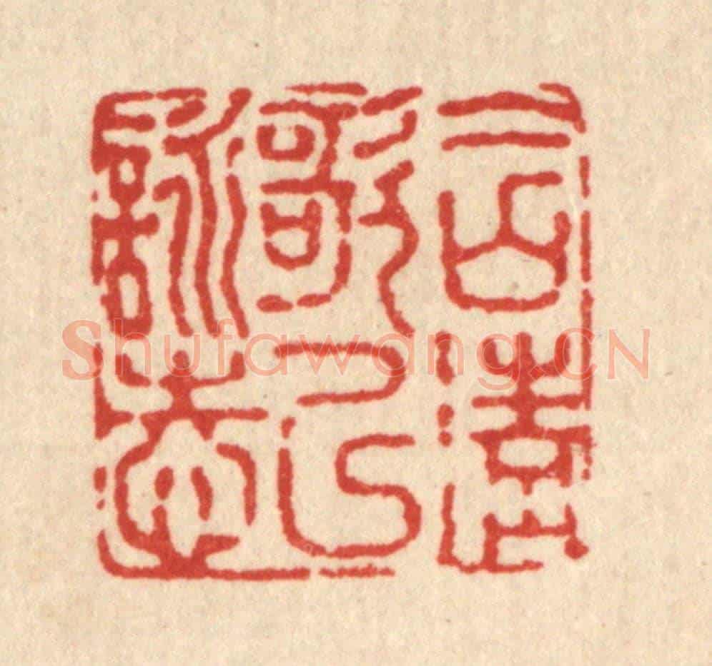 清 高以寀《含清歌以詠志》篆刻印章作品