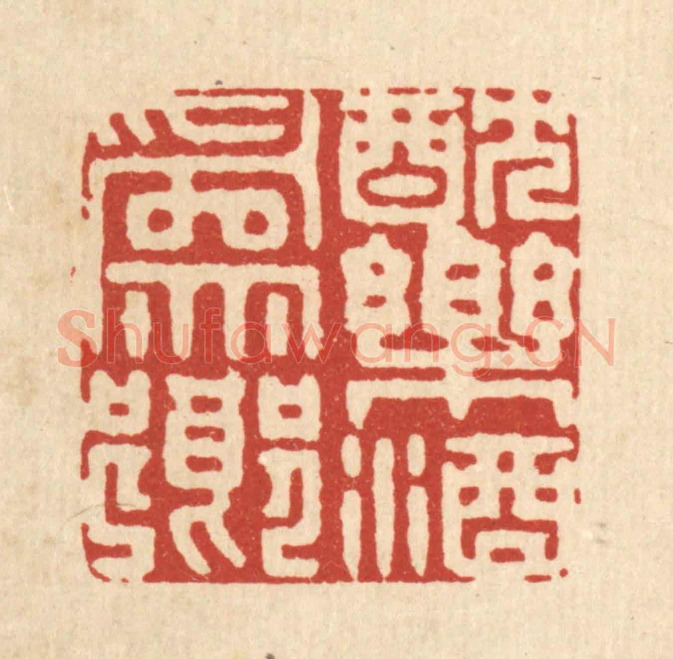 清 徐钰《躭樂酒爲鄉》篆刻印章作品