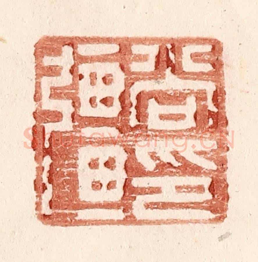 明 王常《尚彊印》篆刻印章作品