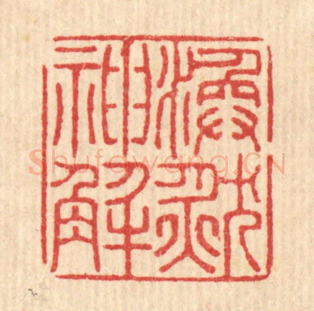 清 黄吕《渙然神解》篆刻印章作品